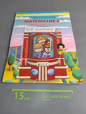 Математика. Учебник. 2 класс. Часть 1