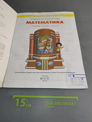 Математика. Учебник. 2 класс. Часть 1