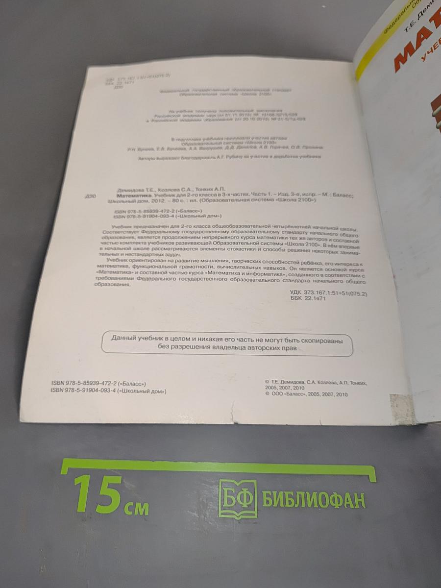 Математика. Учебник. 2 класс. Часть 1