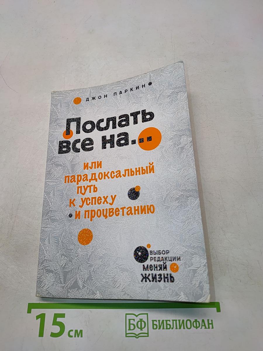 Послать все на... или парадоксальный путь к успеху и процветанию