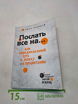 Послать все на... или парадоксальный путь к успеху и процветанию