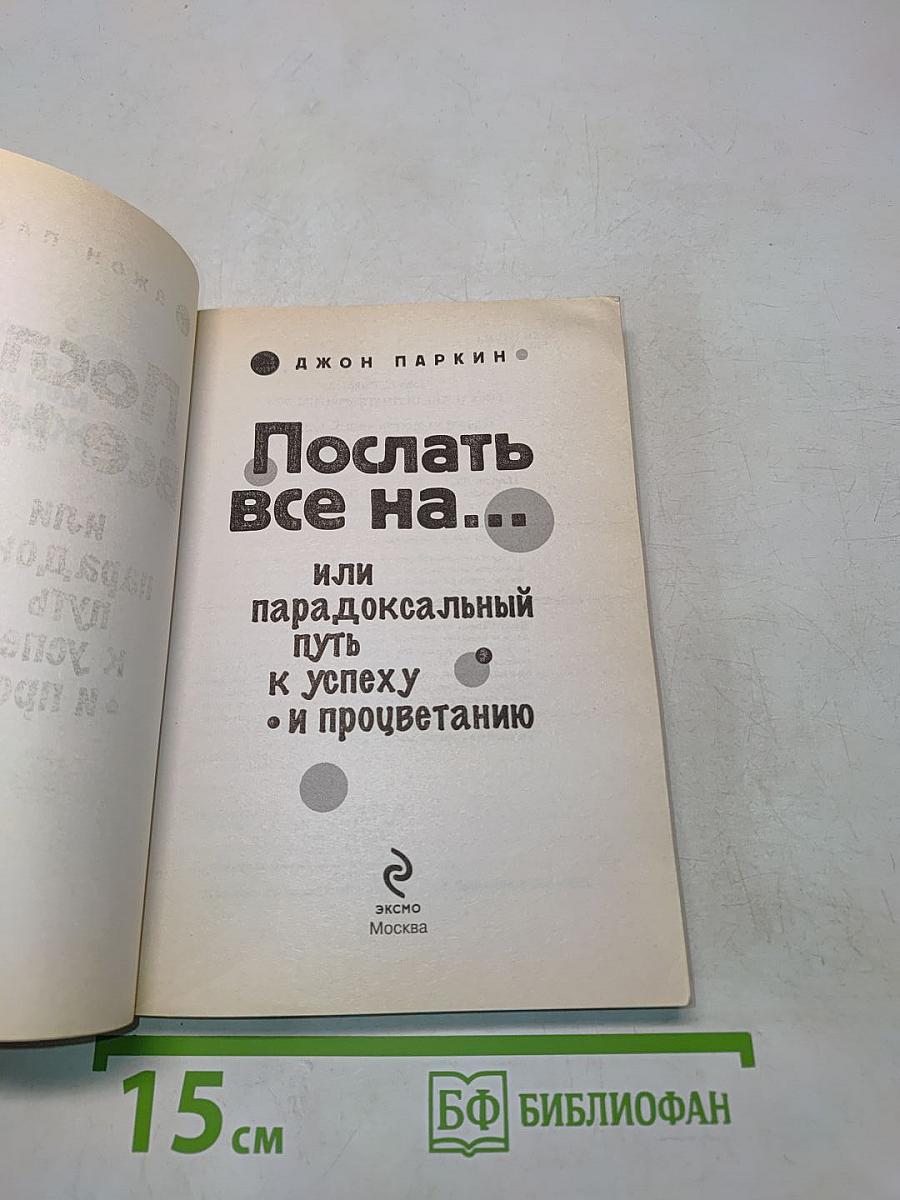 Послать все на... или парадоксальный путь к успеху и процветанию