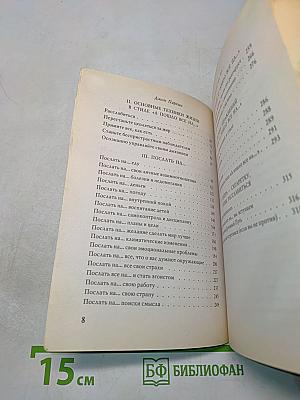Послать все на... или парадоксальный путь к успеху и процветанию