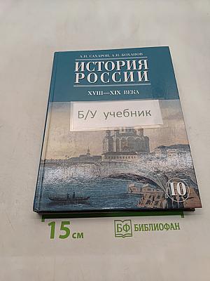 История России. XVIII-XIX века. Часть 2. Учебник для 10 класса общеобразовательных учреждений