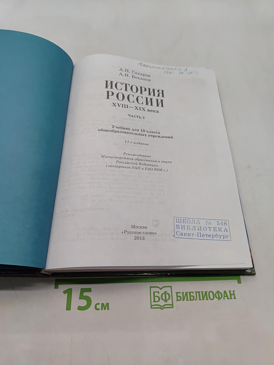 История России. XVIII-XIX века. Часть 2. Учебник для 10 класса общеобразовательных учреждений