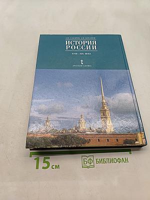 История России. XVIII-XIX века. Часть 2. Учебник для 10 класса общеобразовательных учреждений