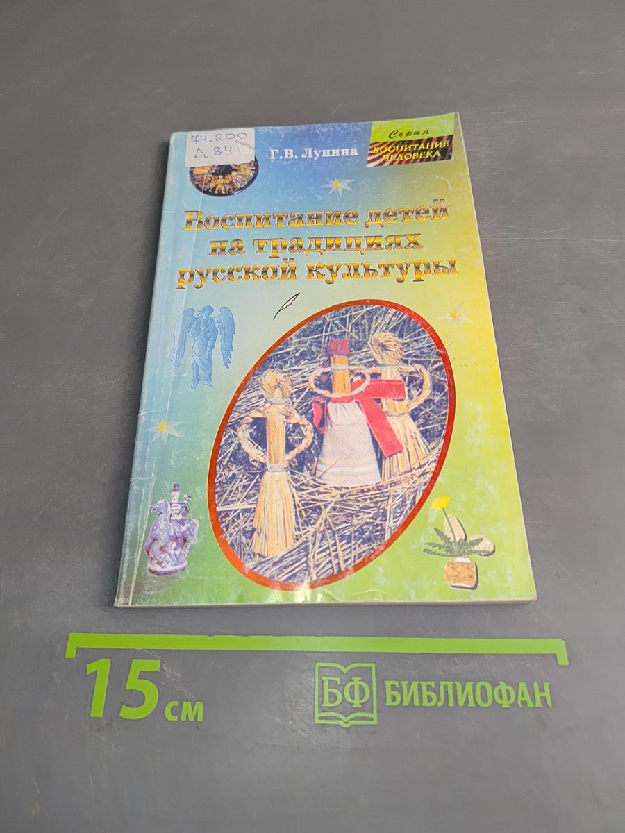 Воспитание детей на традициях русской культуры