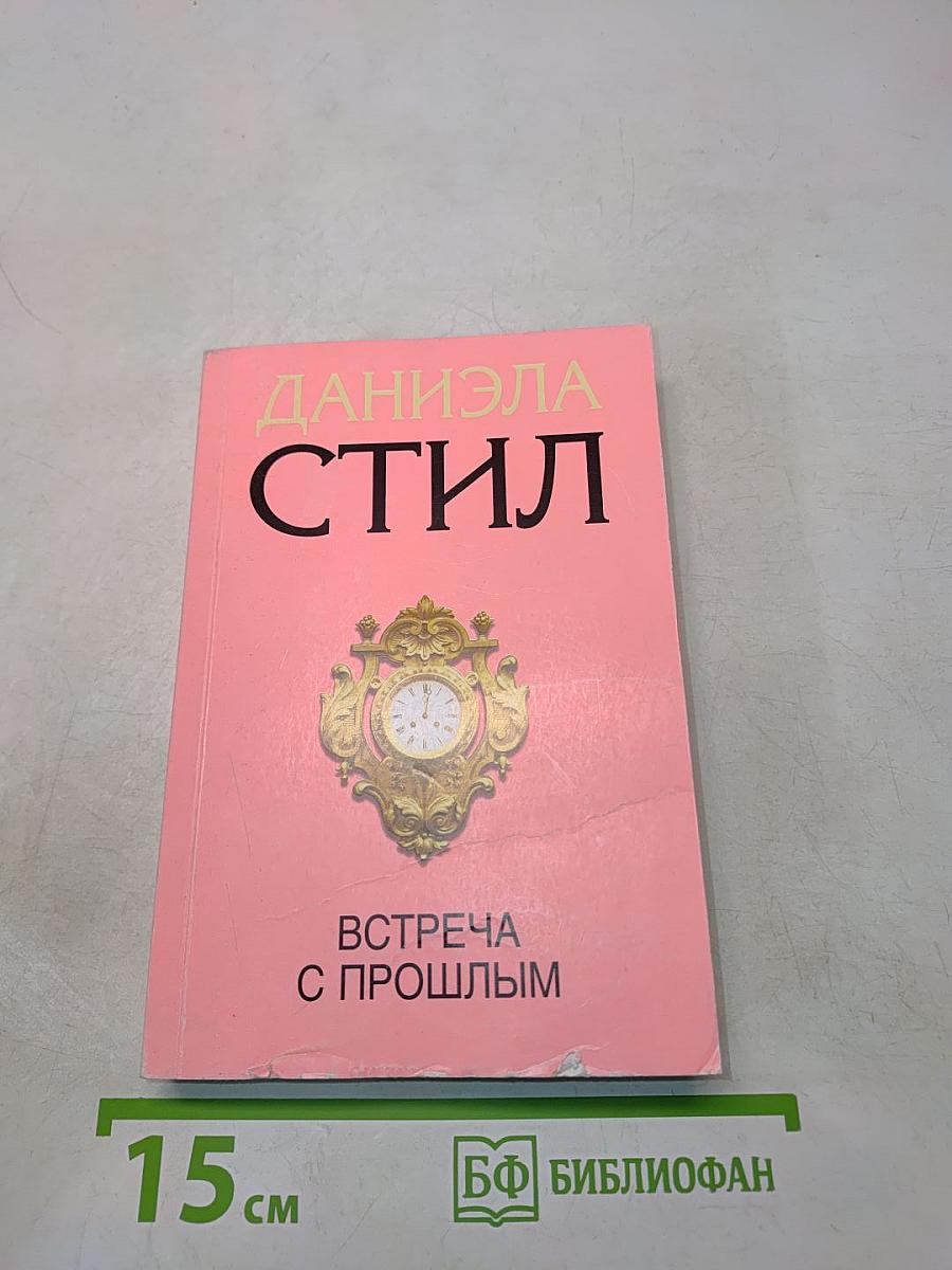 Встреча с прошлым