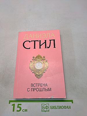 Встреча с прошлым