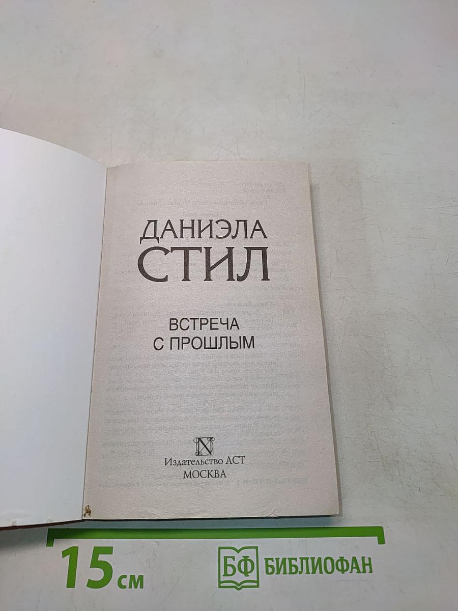 Встреча с прошлым