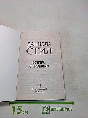 Встреча с прошлым