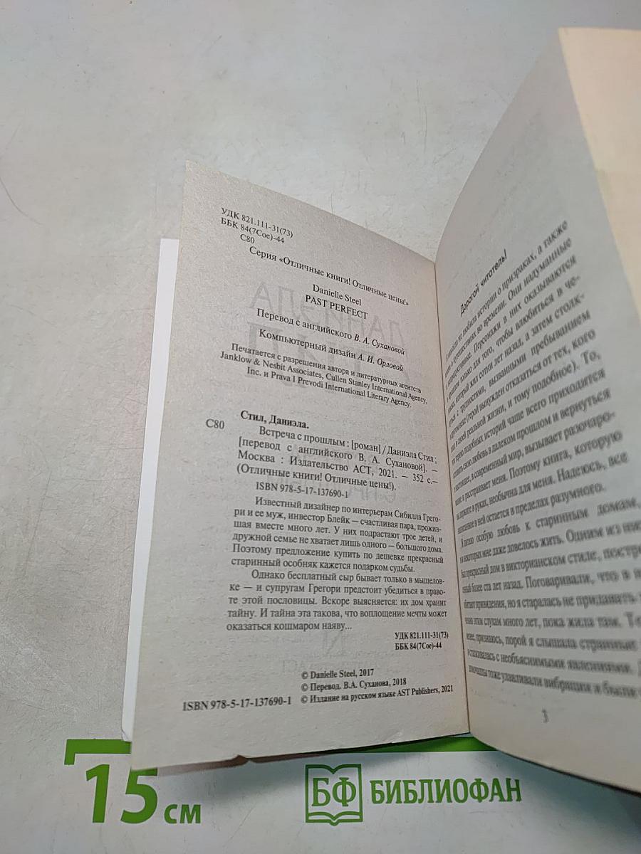 Встреча с прошлым