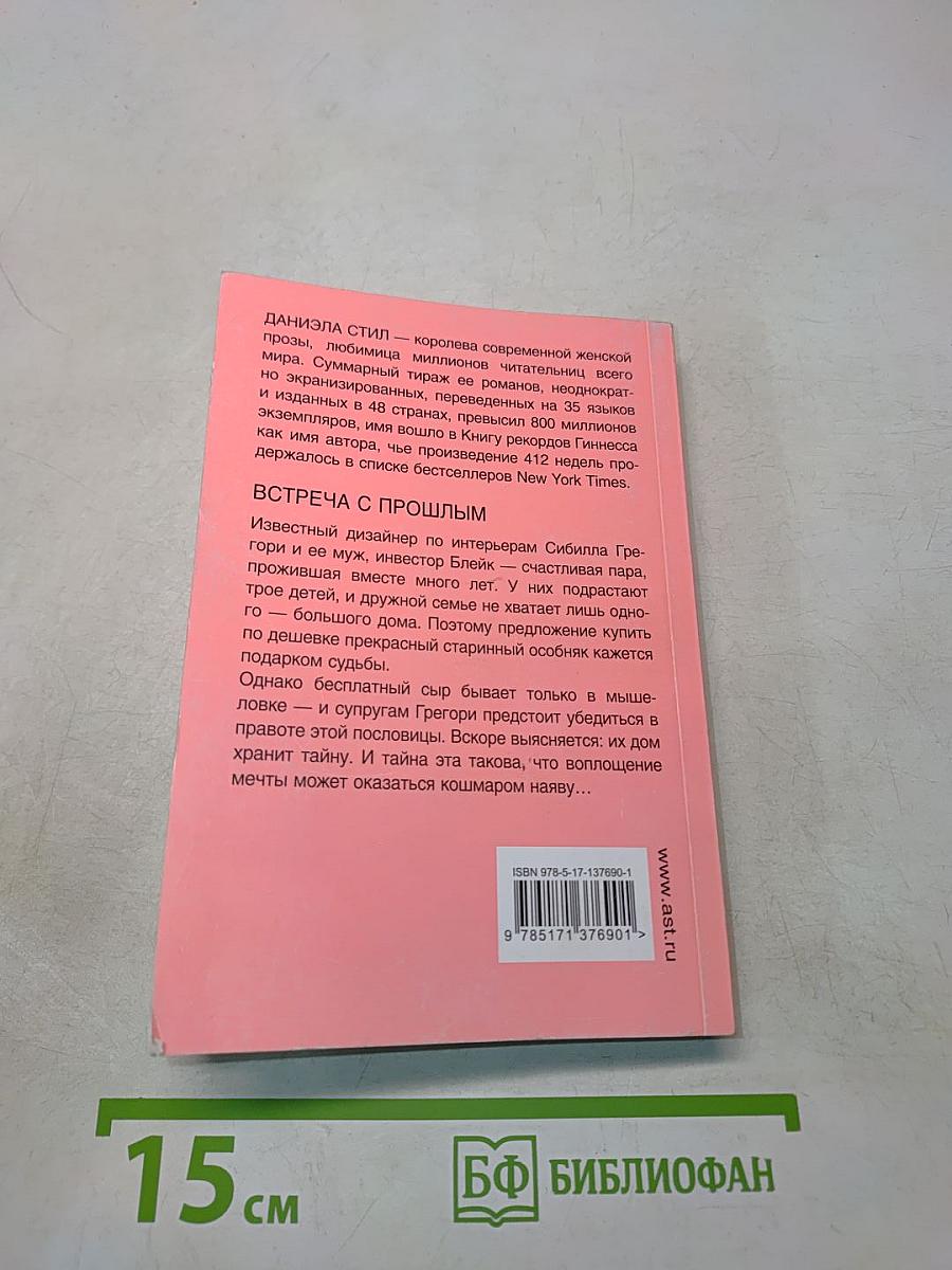 Встреча с прошлым