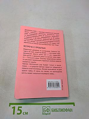 Встреча с прошлым