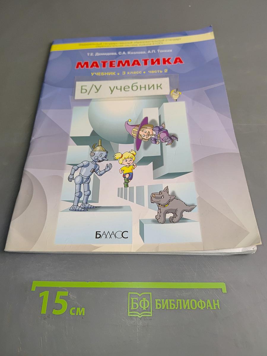 Математика. Учебник. 3 класс. Часть 2