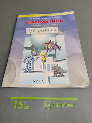 Математика. Учебник. 3 класс. Часть 2