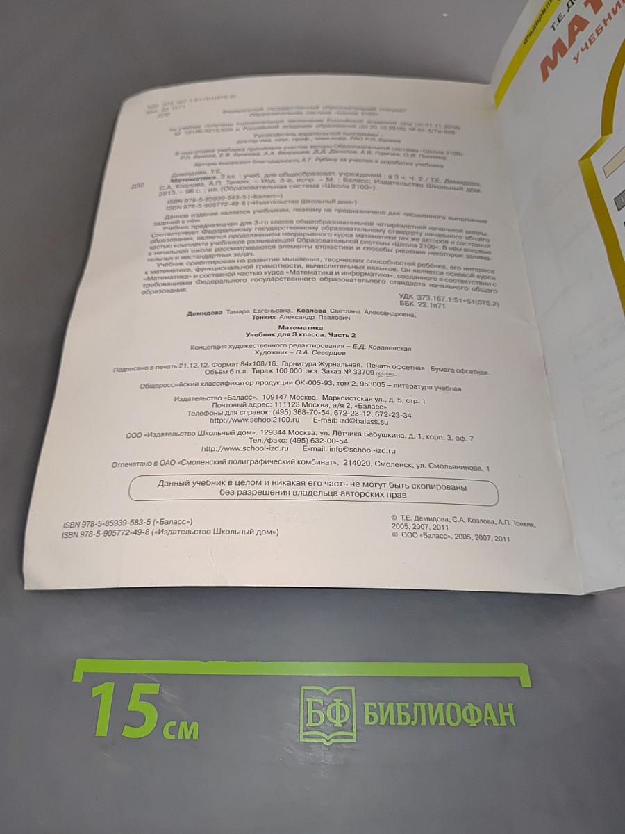Математика. Учебник. 3 класс. Часть 2