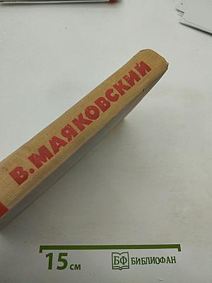 Собрание сочинений в восьми томах. Том 2. Стихотворения, Грозный смех, Пьесы в стихах, Статьи и выступления