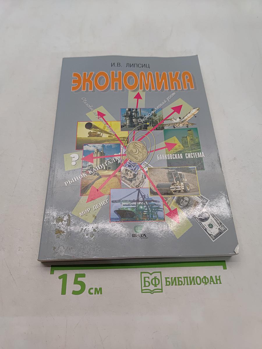 Экономика. Базовый уровень. Учебник для 10-11 классов общеобразовательных организаций