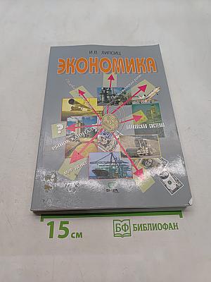 Экономика. Базовый уровень. Учебник для 10-11 классов общеобразовательных организаций