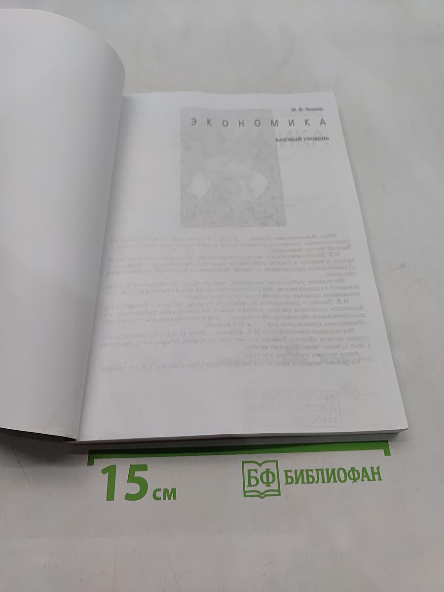 Экономика. Базовый уровень. Учебник для 10-11 классов общеобразовательных организаций