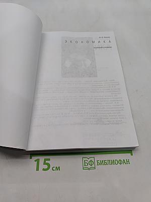 Экономика. Базовый уровень. Учебник для 10-11 классов общеобразовательных организаций