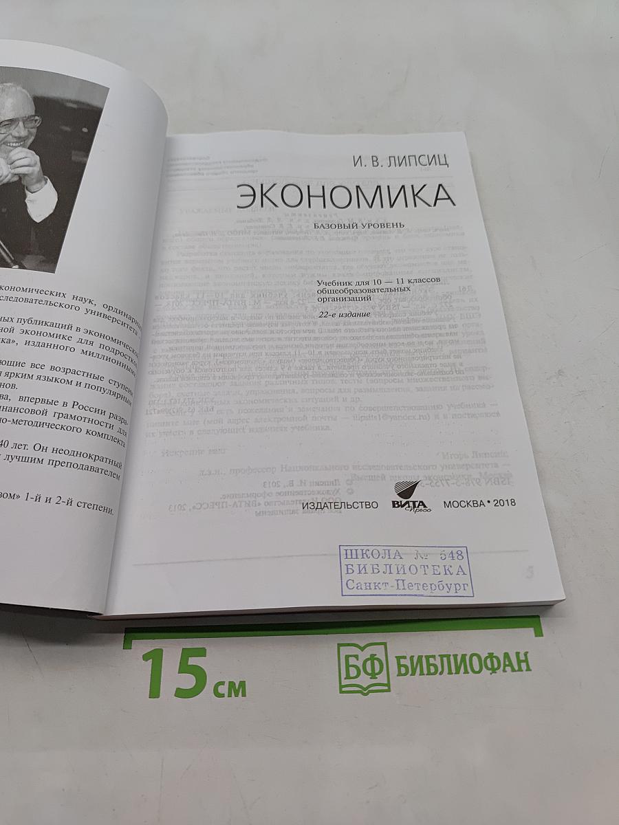 Экономика. Базовый уровень. Учебник для 10-11 классов общеобразовательных организаций