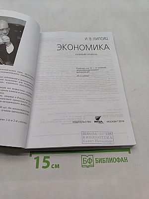 Экономика. Базовый уровень. Учебник для 10-11 классов общеобразовательных организаций