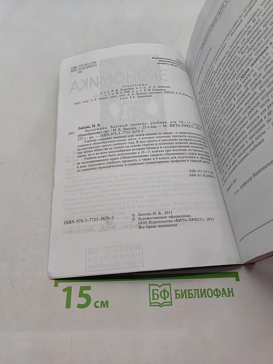 Экономика. Базовый уровень. Учебник для 10-11 классов общеобразовательных организаций