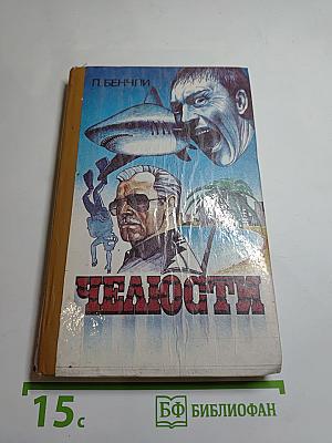 Челюсти
