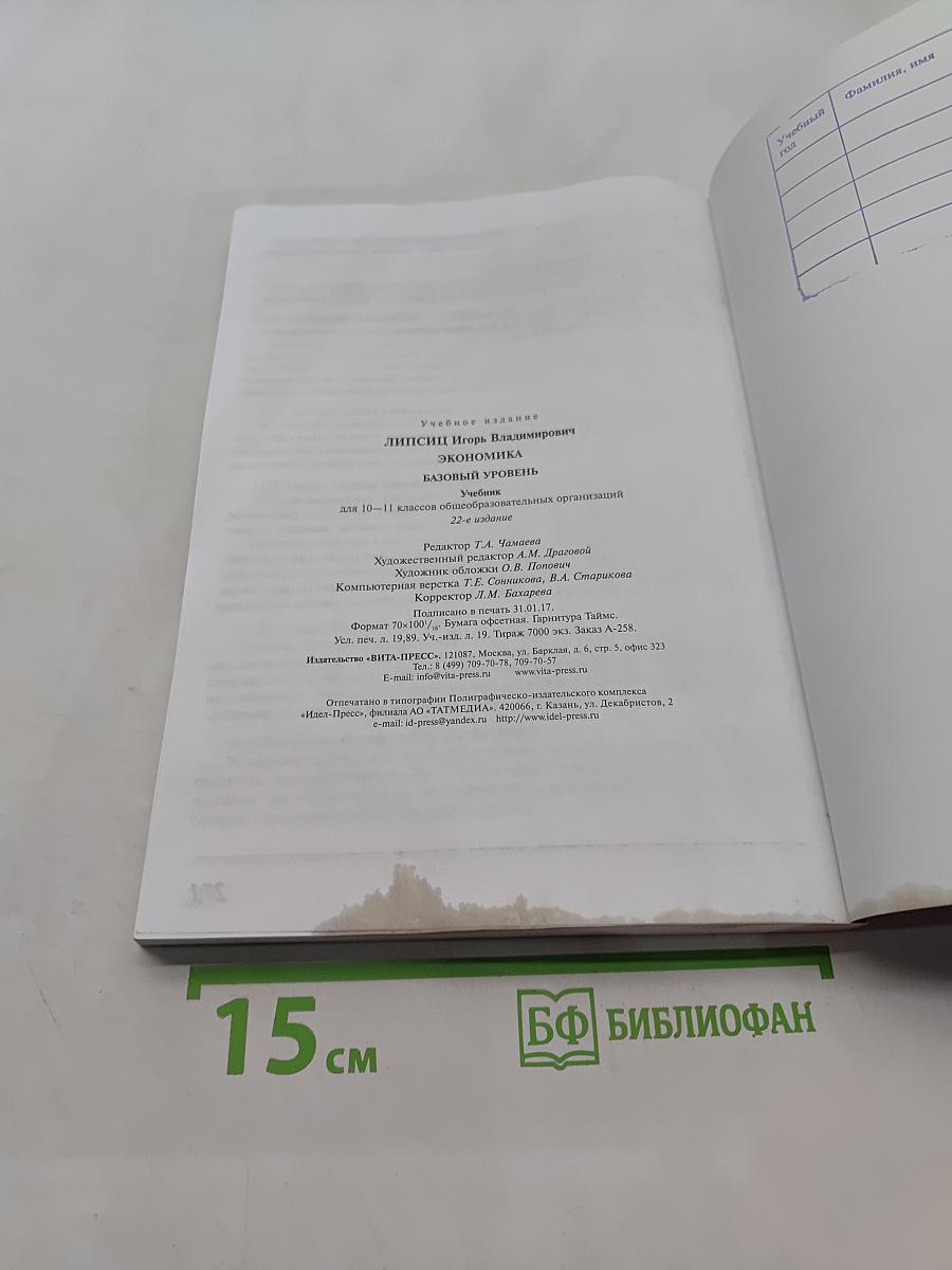 Экономика. Базовый уровень. Учебник для 10-11 классов общеобразовательных организаций