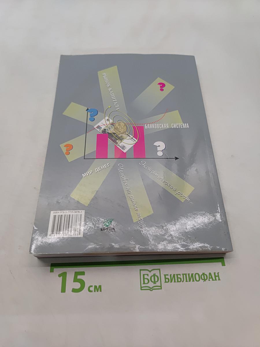 Экономика. Базовый уровень. Учебник для 10-11 классов общеобразовательных организаций