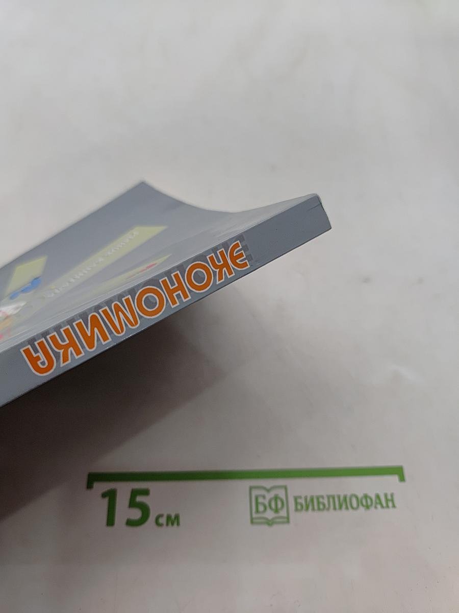 Экономика. Базовый уровень. Учебник для 10-11 классов общеобразовательных организаций