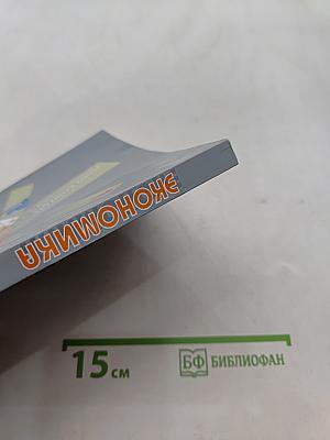 Экономика. Базовый уровень. Учебник для 10-11 классов общеобразовательных организаций