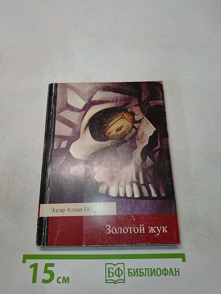 Золотой жук