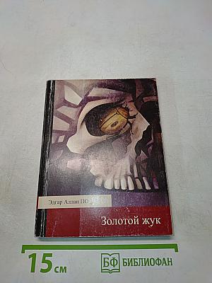 Золотой жук