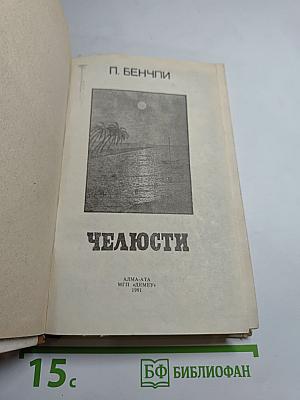 Челюсти