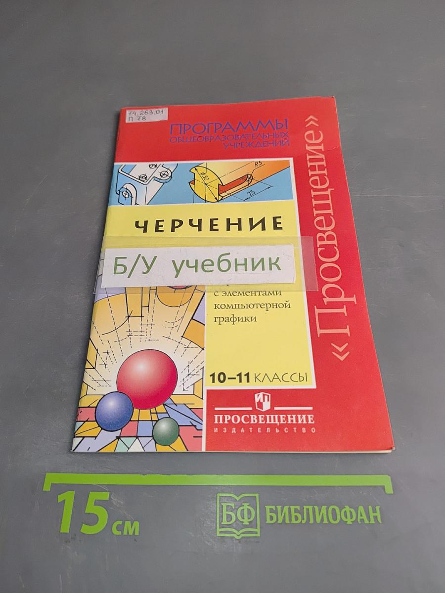 Черчение. 10-11 классы