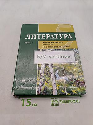 Литература. Учебник для 5 класса. В двух частях. Часть 1
