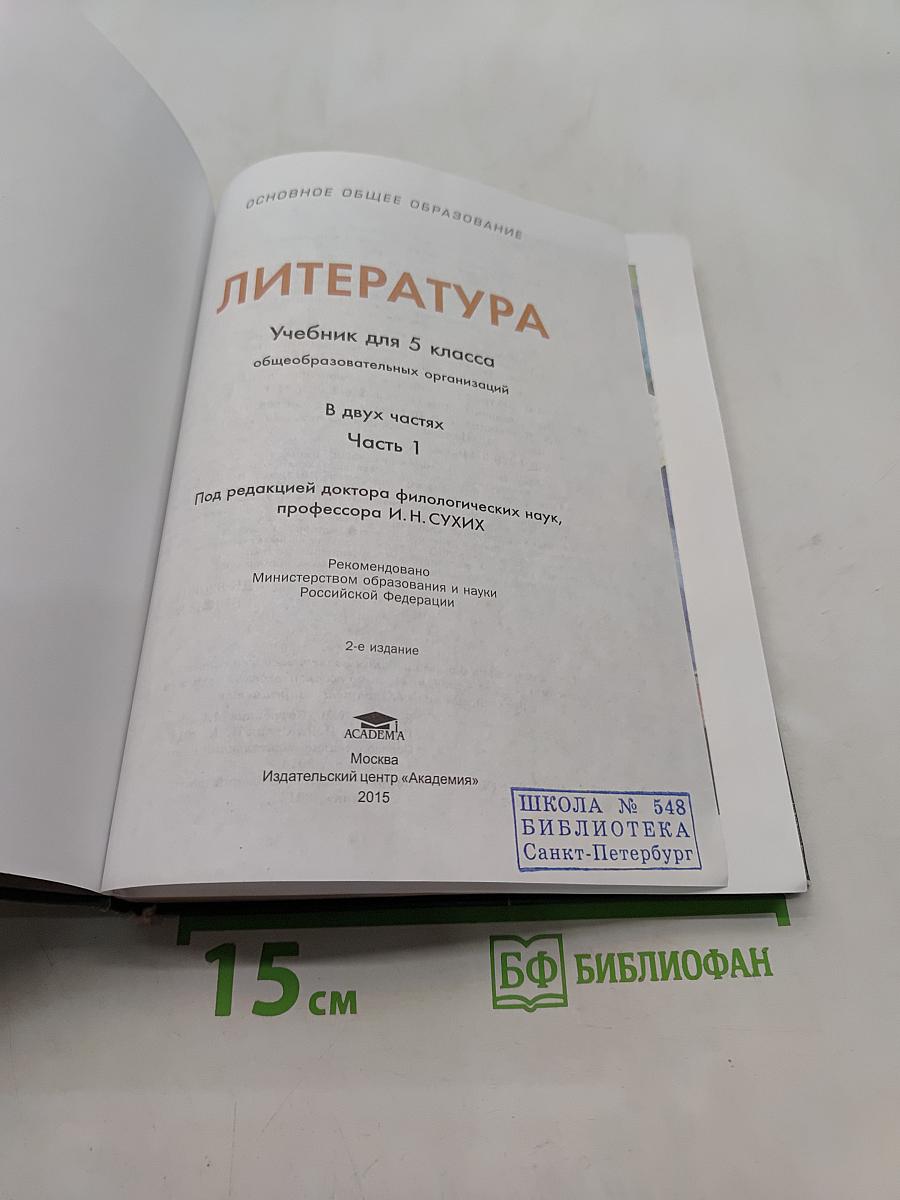 Литература. Учебник для 5 класса. В двух частях. Часть 1