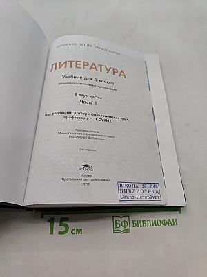 Литература. Учебник для 5 класса. В двух частях. Часть 1