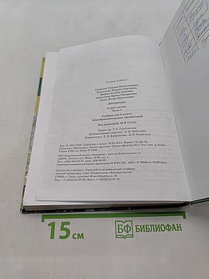 Литература. Учебник для 5 класса. В двух частях. Часть 1