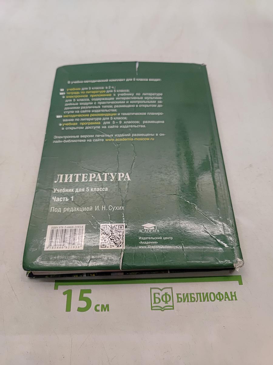Литература. Учебник для 5 класса. В двух частях. Часть 1