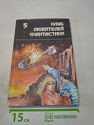 Клуб любителей фантастики. Многоярусный мир. Том 2. Личный космос. Книга 3. За стенами Терры. Роман