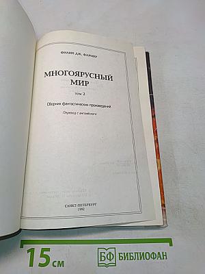 Клуб любителей фантастики. Многоярусный мир. Том 2. Личный космос. Книга 3. За стенами Терры. Роман