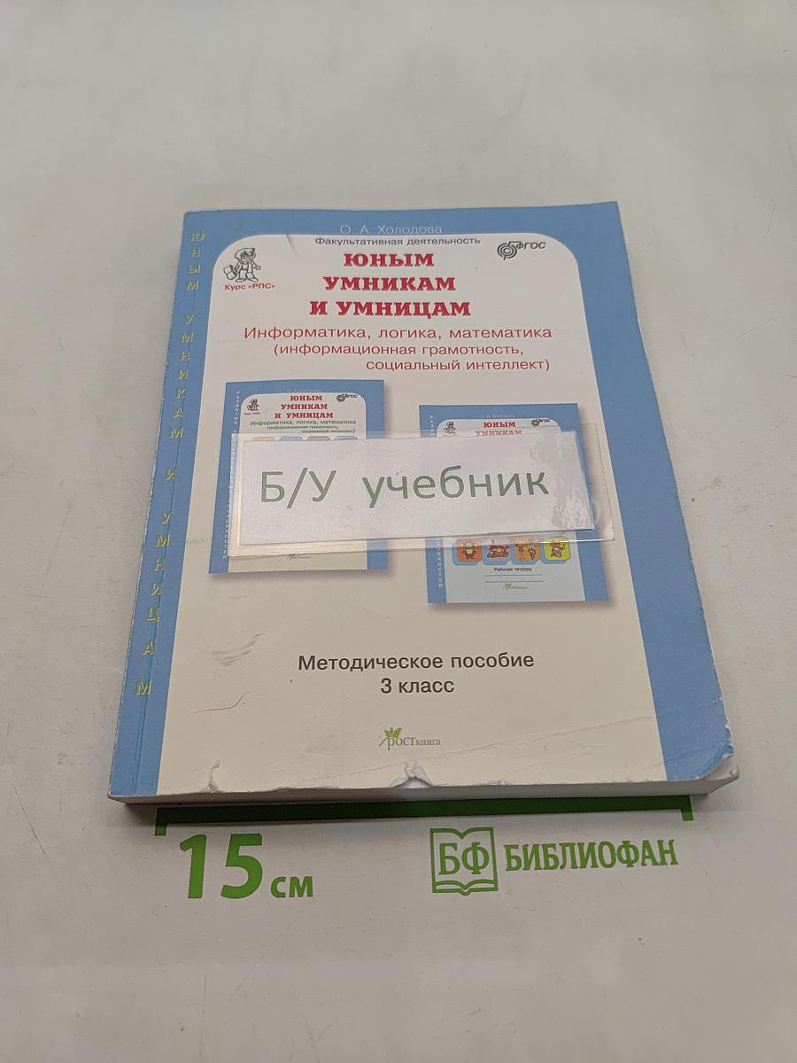 Юным умникам и умницам. Информатика, логика, математика (информационная грамотность, социальный интеллект). Методическое пособие. 3 класс