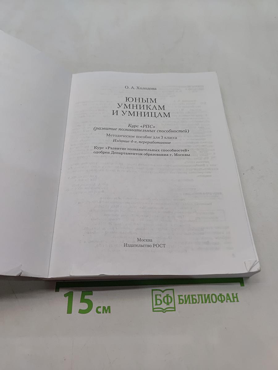 Юным умникам и умницам. Информатика, логика, математика (информационная грамотность, социальный интеллект). Методическое пособие. 3 класс