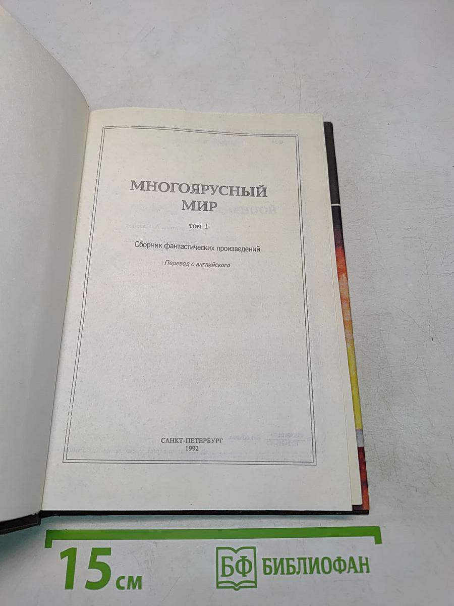 Многоярусный мир. Том 1. Сборник фантастических произведений