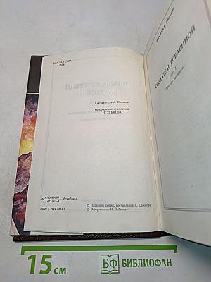 Многоярусный мир. Том 1. Сборник фантастических произведений