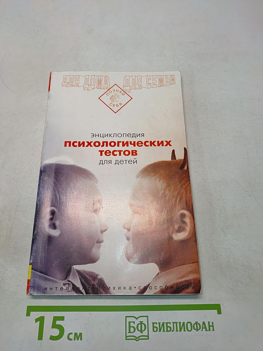 Энциклопедия психологических тестов для детей